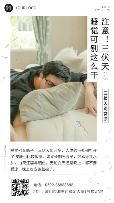 微商三伏天养生保健知识科普实景手机海报