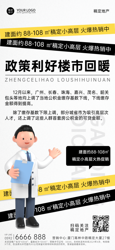 房地产政策资讯简约手机海报