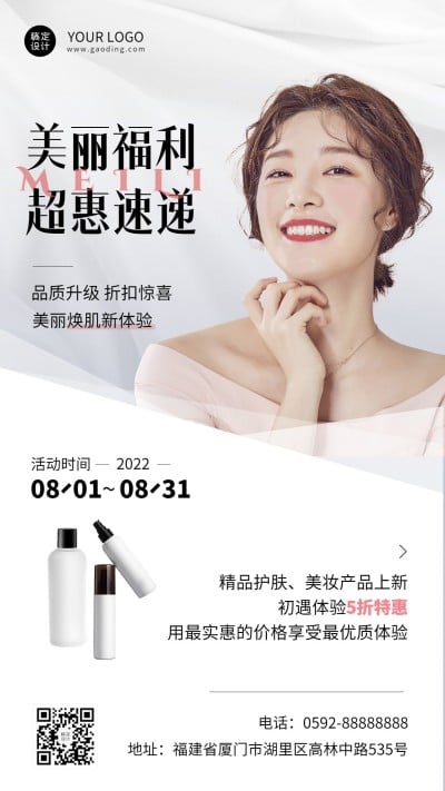 微商美容美妆护肤产品促销打折活动时尚轻奢风手机海报