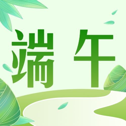 端午节节日祝福公众号次图预览效果