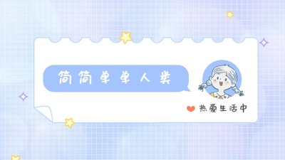 简约清新卡通通用背景抖音背景图