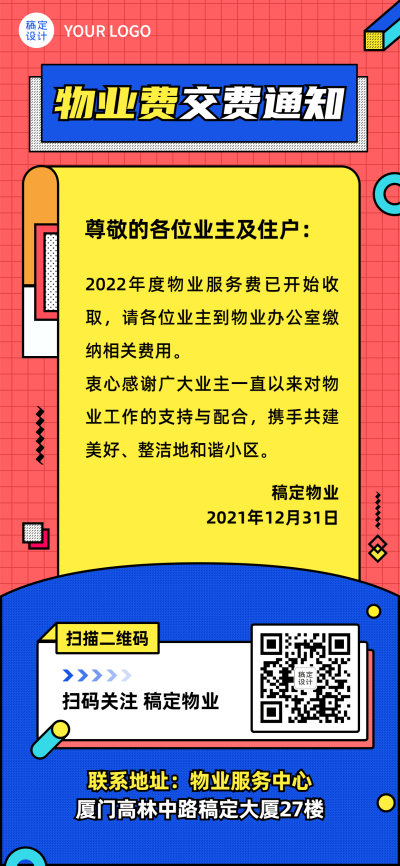 房地产社区物业提醒缴费通知海报