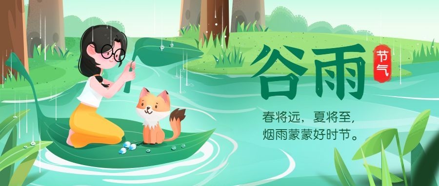 谷雨节气祝福插画公众号首图