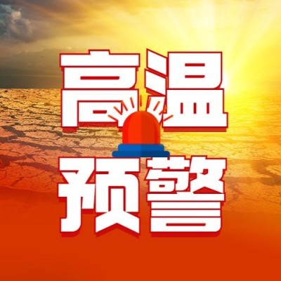 高温预警发布宣传公众号次图