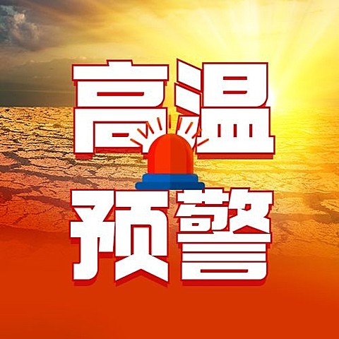 高温预警发布宣传公众号次图