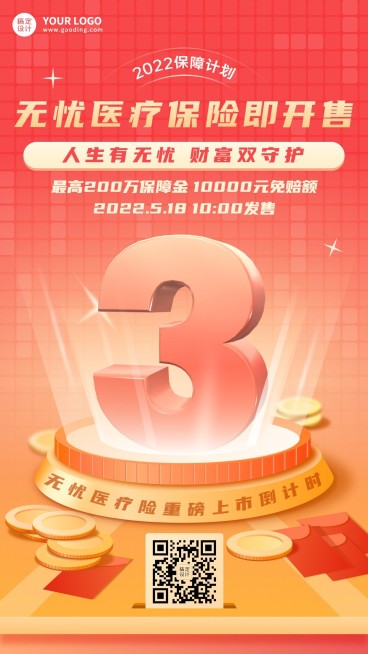 金融保险产品上市倒计时营销创意风大字海报预览效果