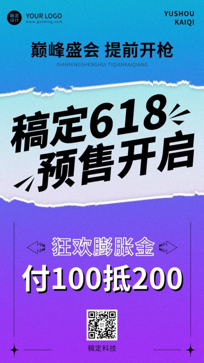 618大促预售营销活动手机海报