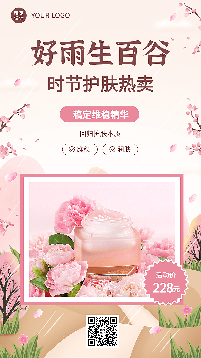 谷雨产品展示营销手机海报