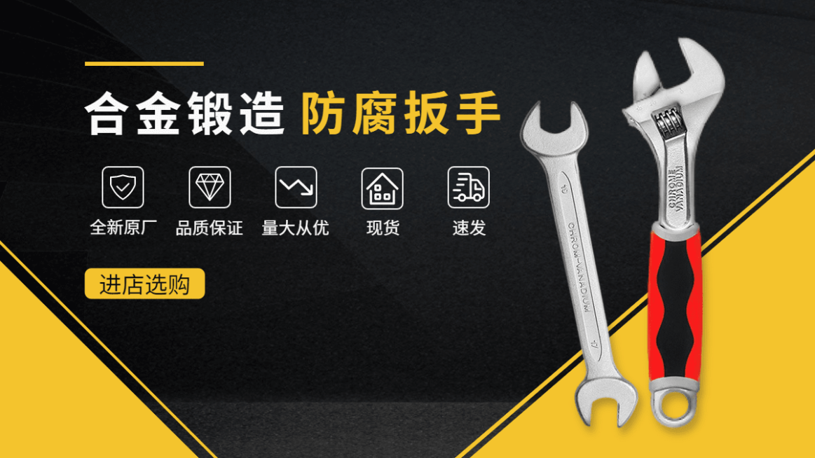 简约常规1688五金扳手海报banner预览效果