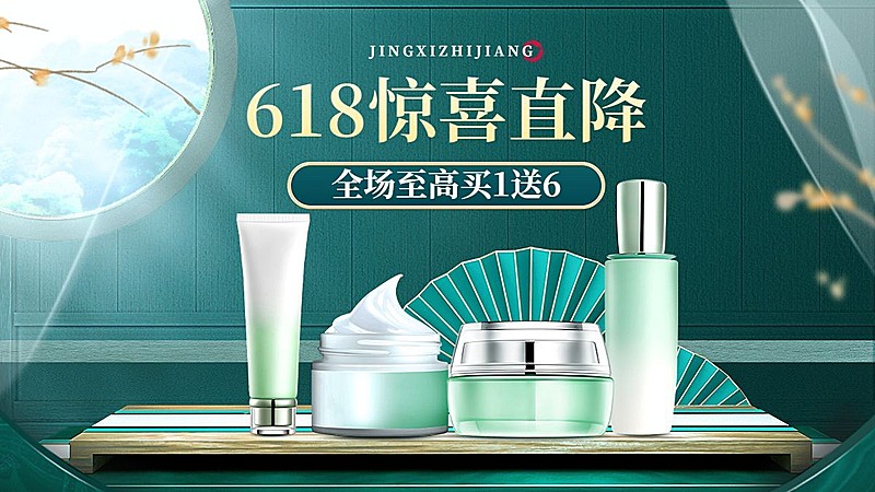 618美妆护肤海报banner