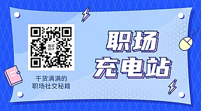 几何风社会同事情感关系公众号二维码