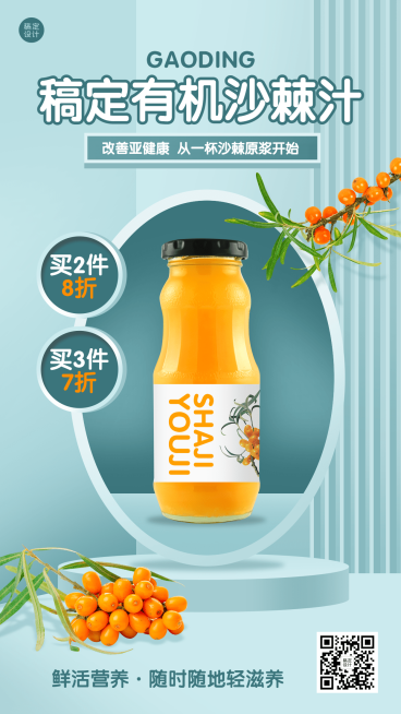 养生保健沙棘产品营销手机海报预览效果