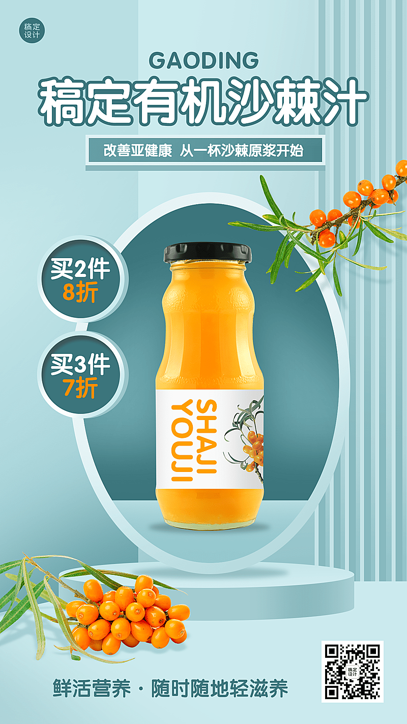 养生保健沙棘产品营销手机海报