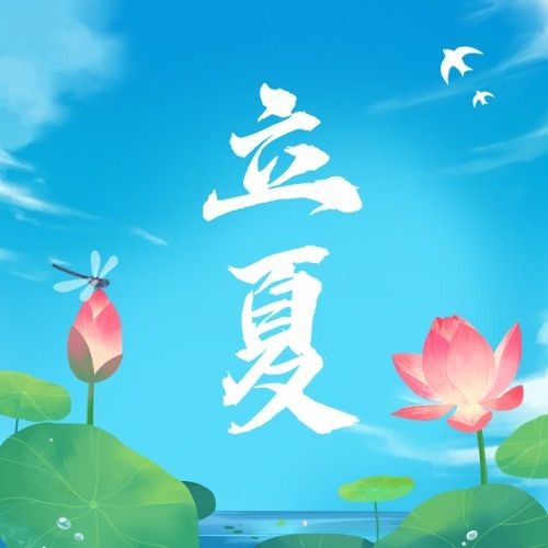 立夏节气祝福插画公众号次图预览效果