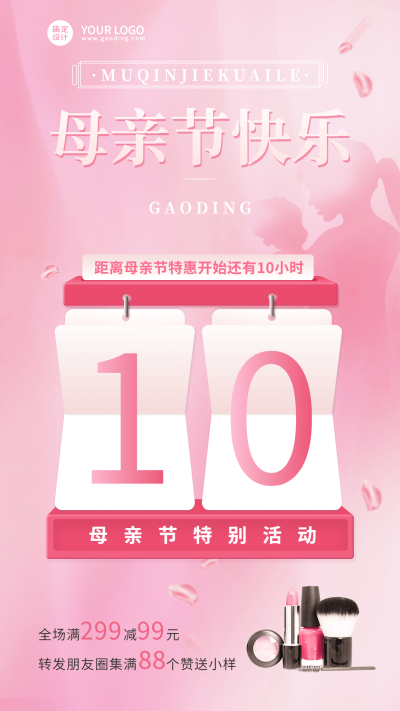 微商母亲节美妆促销活动营销倒计时手机海报