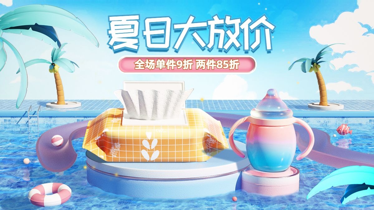 夏上新母婴亲子3D海报banner