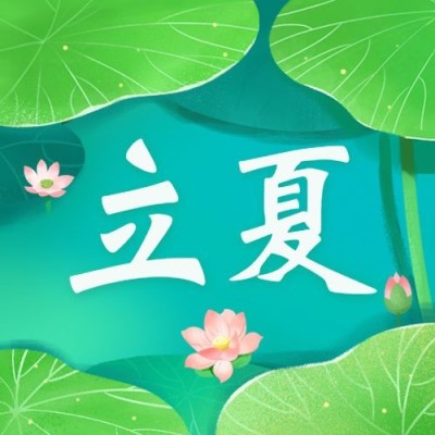 立夏节气祝福插画公众号次图