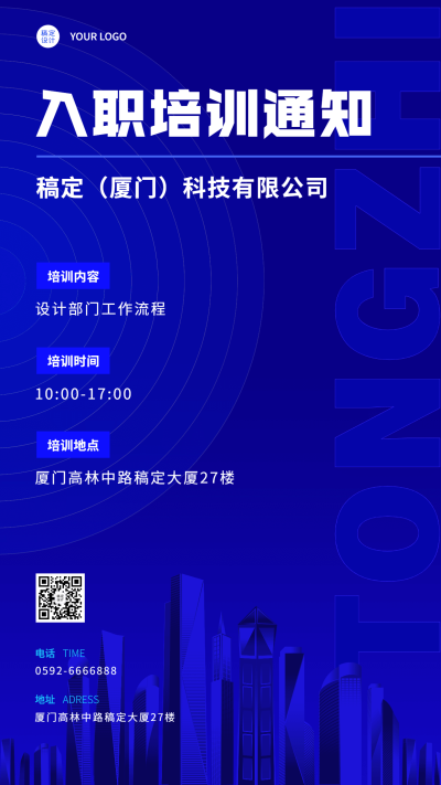 企业新人入职培训会议通知手机海报