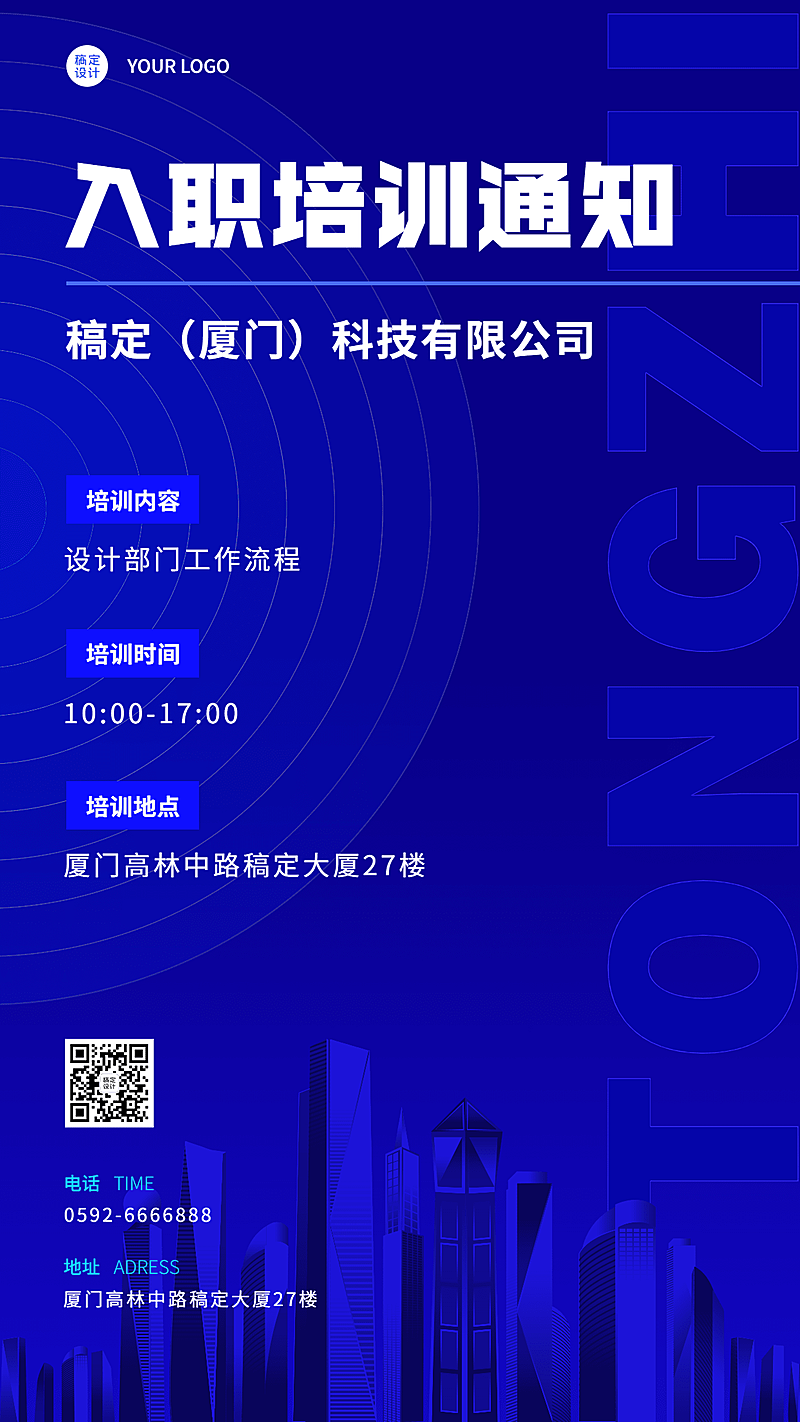 企业新人入职培训会议通知手机海报