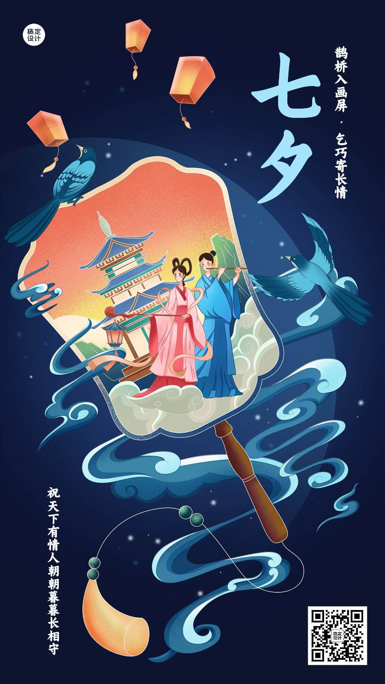 七夕情人节节日祝福创意浪漫中国风手机海报预览效果