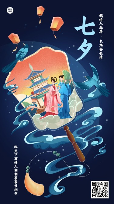七夕情人节节日祝福创意浪漫中国风手机海报