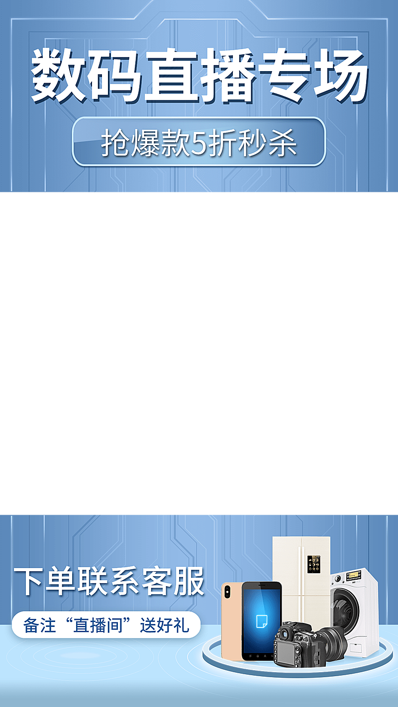 科技风春上新数码家电直播间上下贴片直播边框