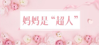 母亲节微信公众号文章标题