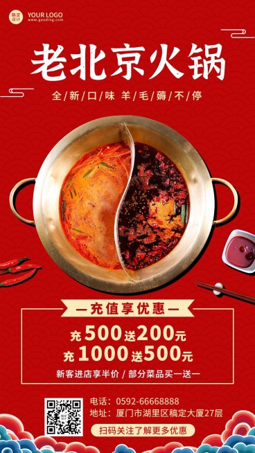 喜庆风餐饮火锅产品促销手机海报预览效果