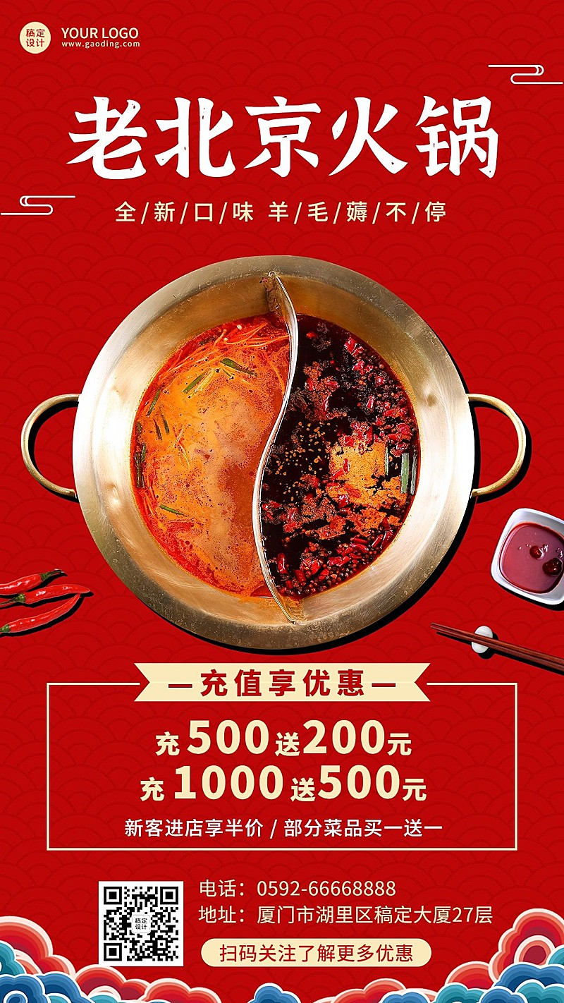 喜庆风餐饮火锅产品促销手机海报