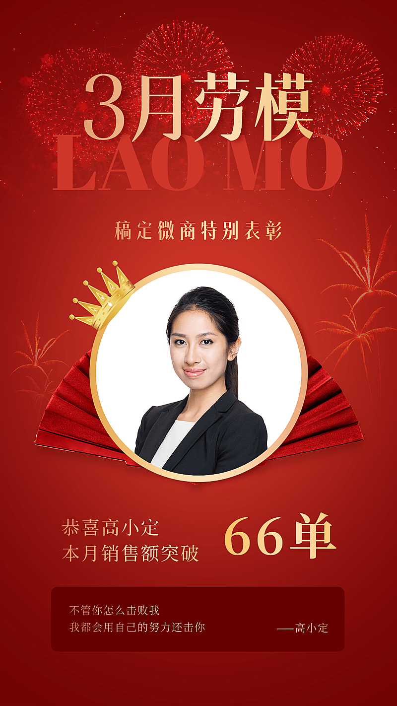销售3月劳模表彰喜报手机海报