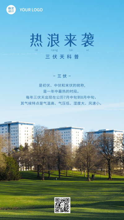 微商三伏天养生保健知识科普实景手机海报