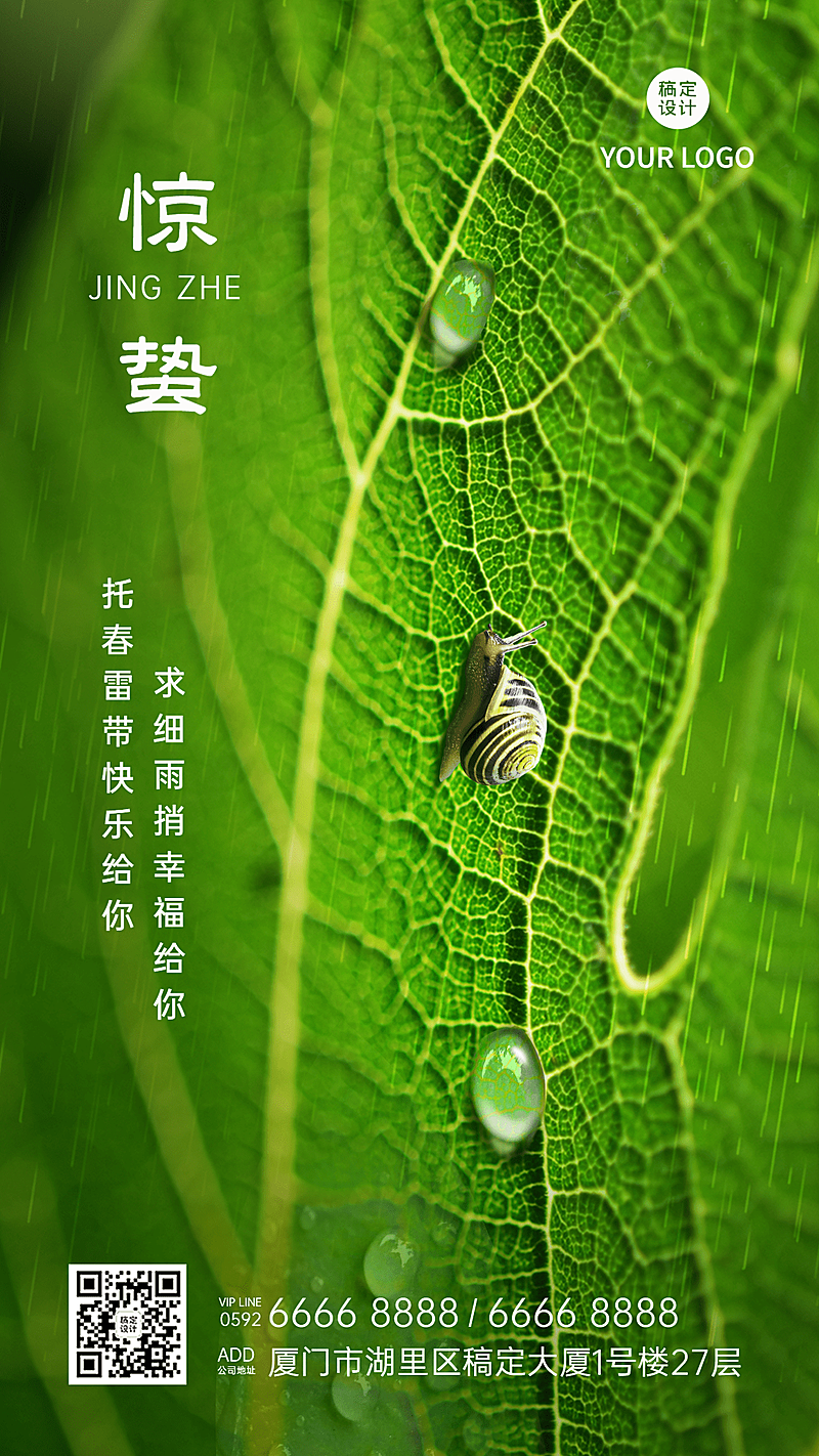 企业公司惊蛰祝福手机海报