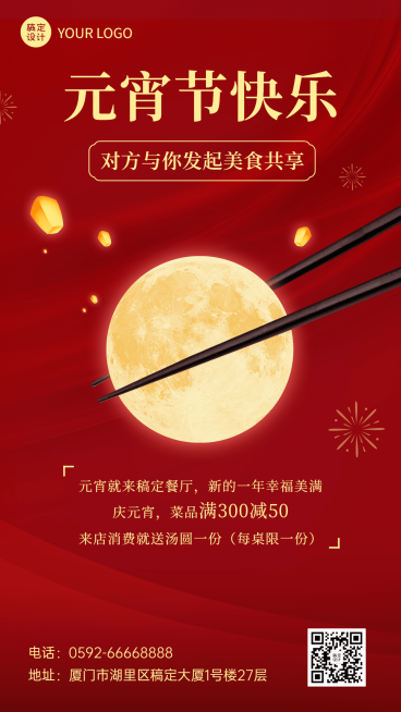 元宵节餐饮美食满减促销喜庆海报预览效果