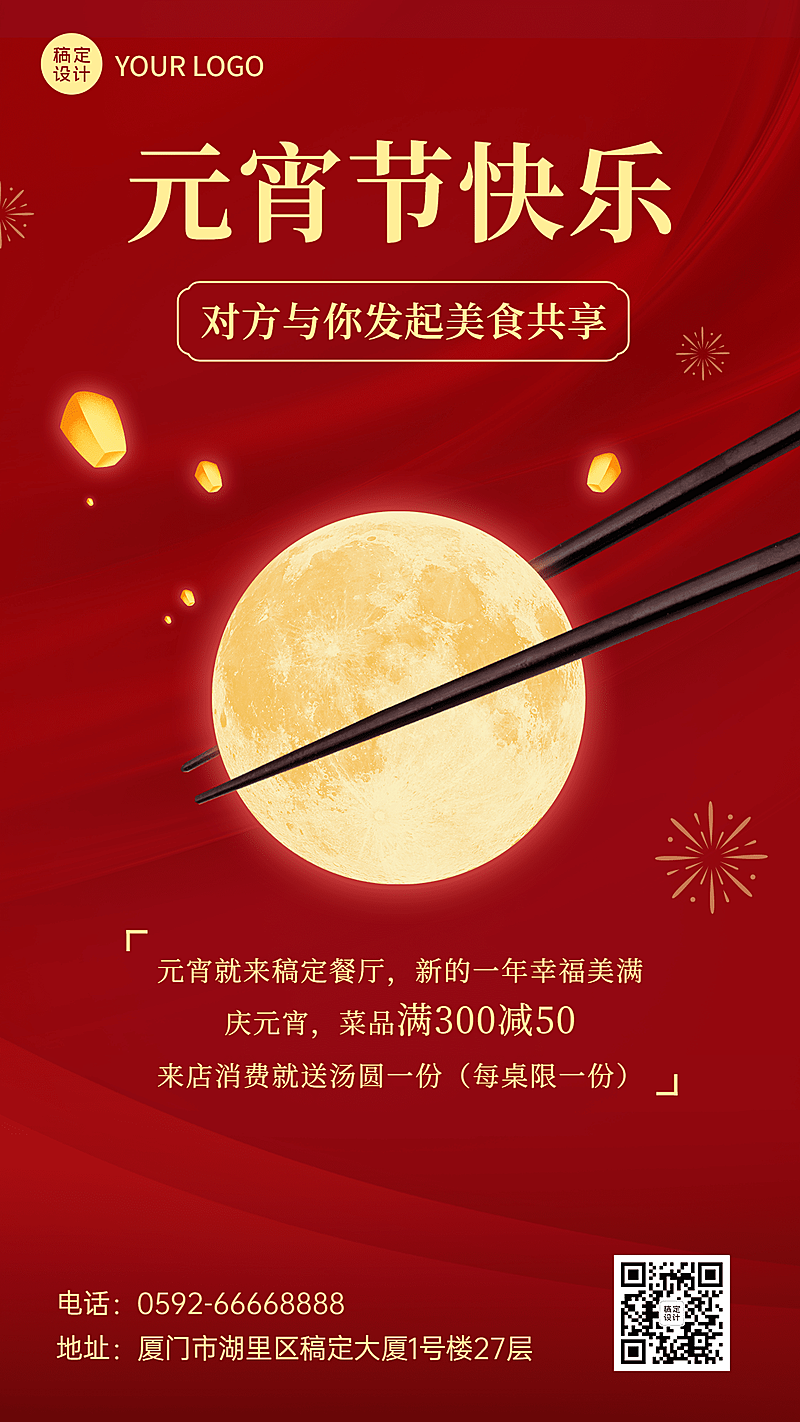 元宵节餐饮美食满减促销喜庆海报