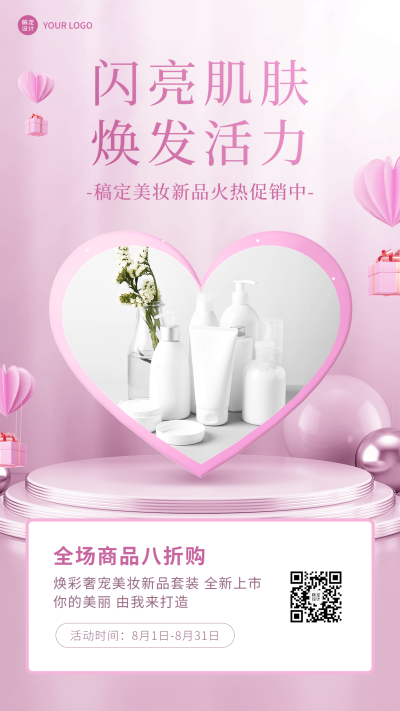 微商美容美妆新品促销展示手机海报
