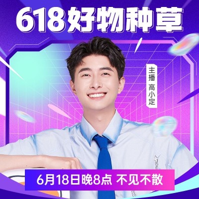 618通用直播预告主图
