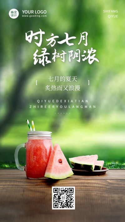 通用7月你好月初问候清新排版手机海报