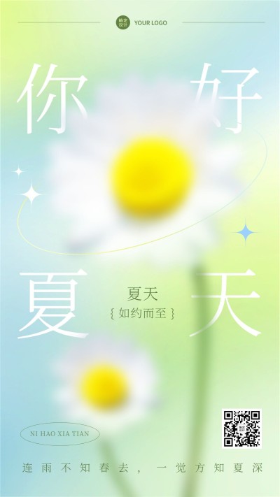 夏天你好节点问候排版手机海报