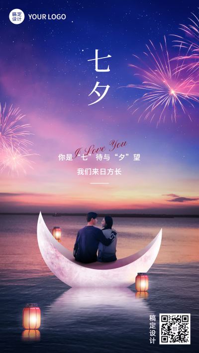 七夕情人节节日祝福合成手机海报