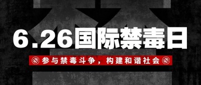 国际禁毒日公众号首图