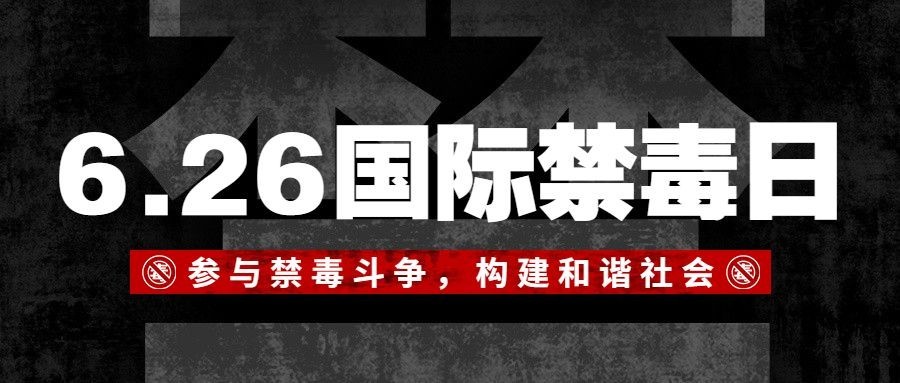 国际禁毒日公众号首图
