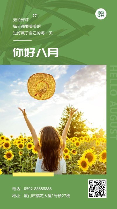 8月你好清新祝福排版手机海报