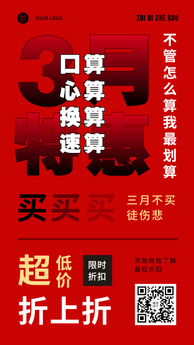 3月月初折扣活动营销手机海报
