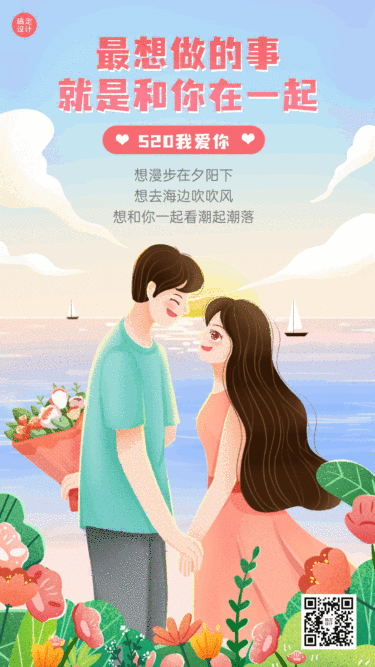 520情人节节日祝福插画情侣海边动态海报