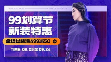 女装99划算节满减酷炫海报banner