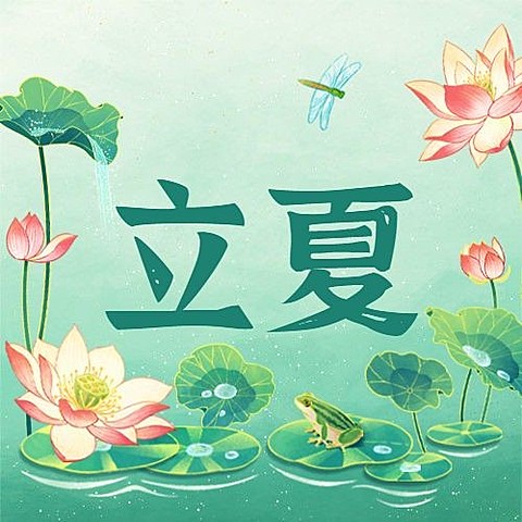 立夏节气祝福插画公众号次图