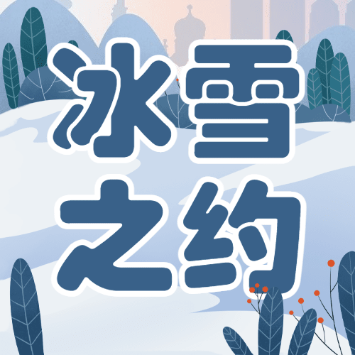 冬季冰雪旅游哈尔滨国际冰雪节宣传手绘公众号次图预览效果