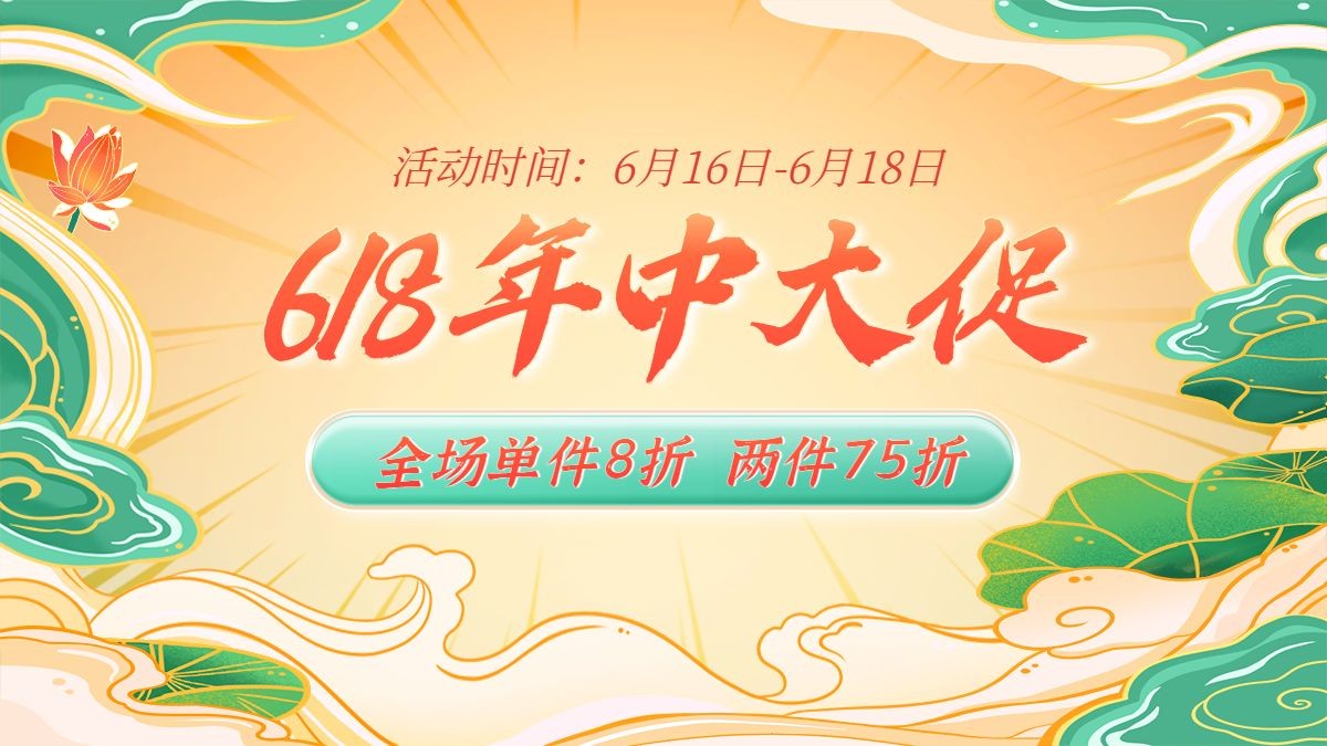 618通用大促氛围海报banner