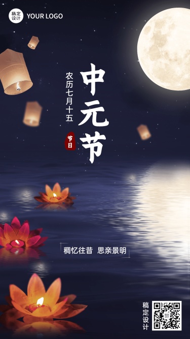 中元节节日祝福合成手机海报