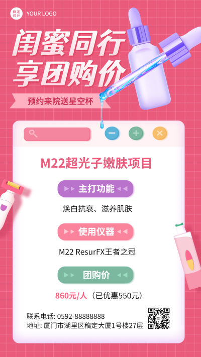 微商美容院邀请好友团购活动营销手机海报